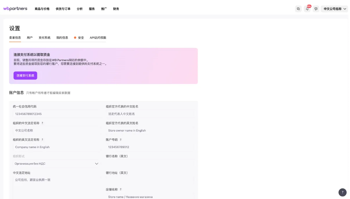 Wildberries卖家后台中的“个人资料”部分