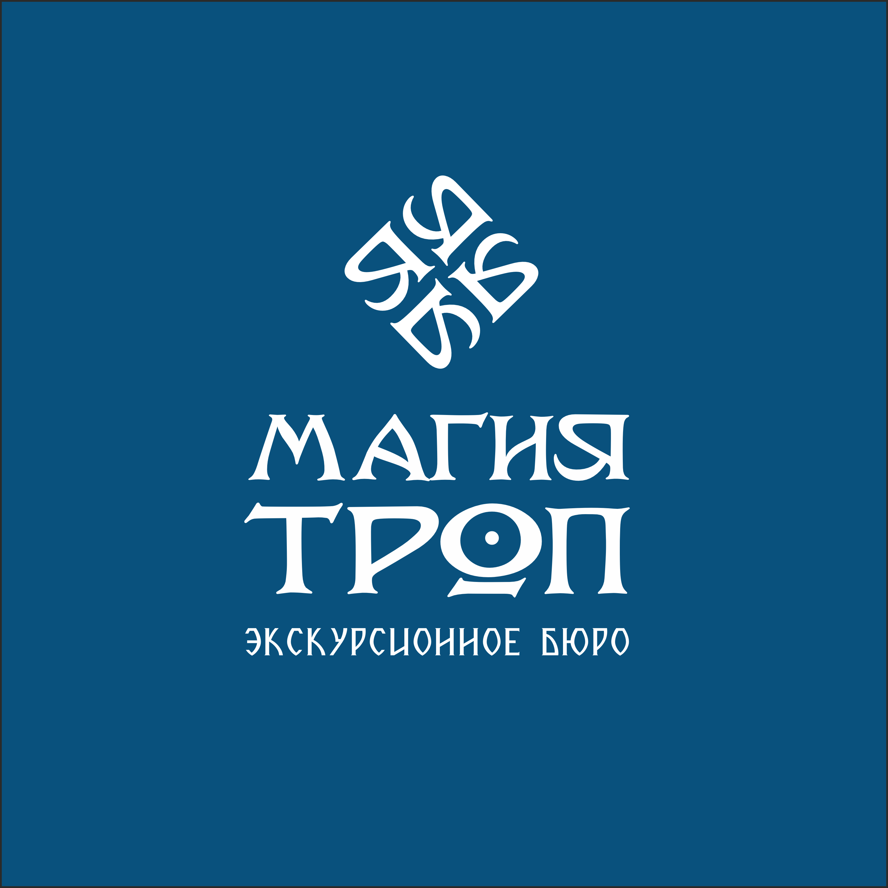 Магия троп экскурсионное бюро