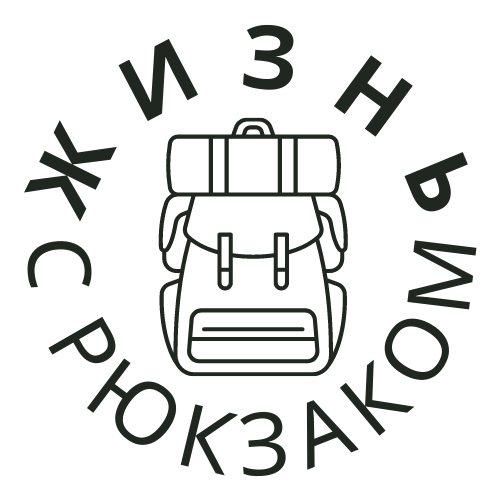 Жизнь с рюкзаком