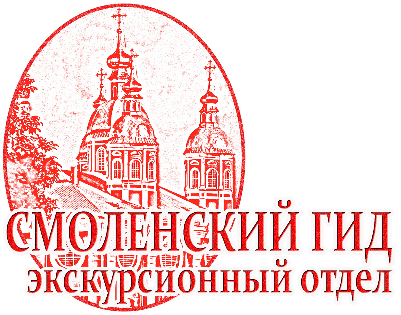 Смоленский гид - экскурсионное агентство.