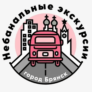 ООО "Небанальные экскурсии по Брянску"