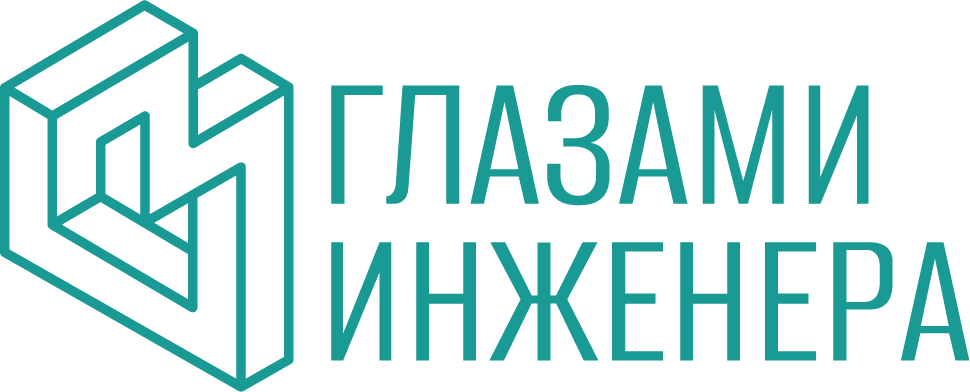 Глазами инженера