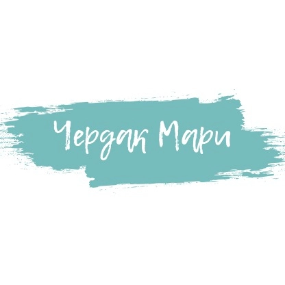 Чердак Мари