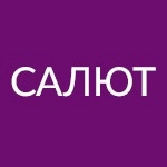 Салют