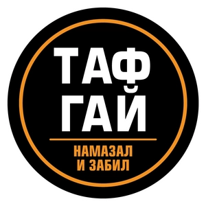 ТАФГАЙ-Намазал и забил