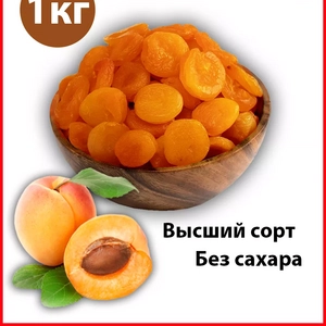 Курага Сушеная