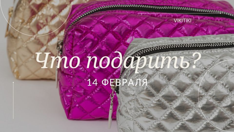 Что подарить девушке на 14 февраля? | Стиль | WB Guru