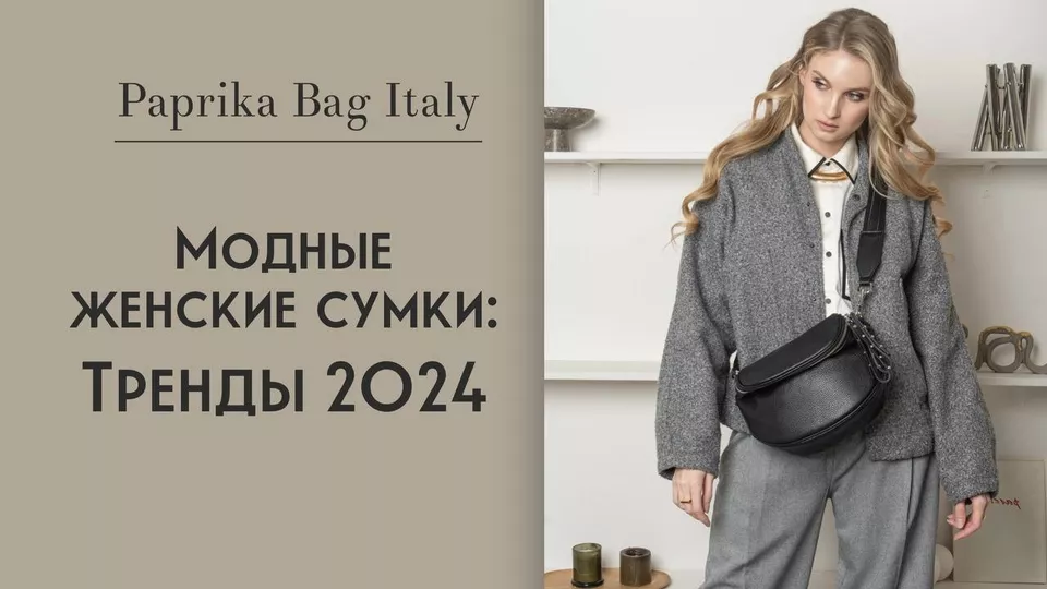 Какие сумки будут в моде в 2024 году