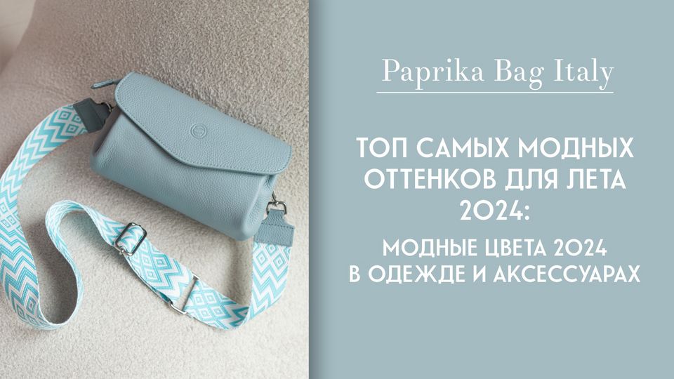 Взрыв красок: палитра модных цветов весны и лета 2024 года