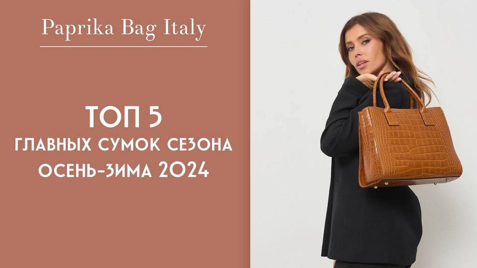 Модные женские сумки: тренды 2024