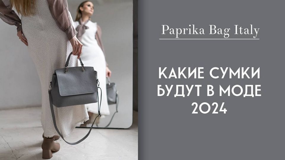 Самые модные сумки осени и зимы 2024/25