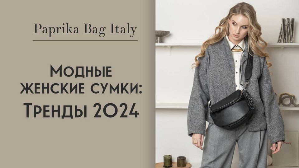 Модные женские сумки: 10 ярких трендов 2024 года