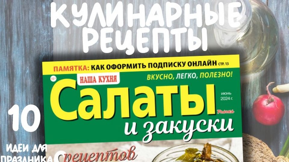 Салаты! Заготовки! Нарезки! Закуски! Рецепты!