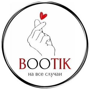 BOOTIK на все случаи