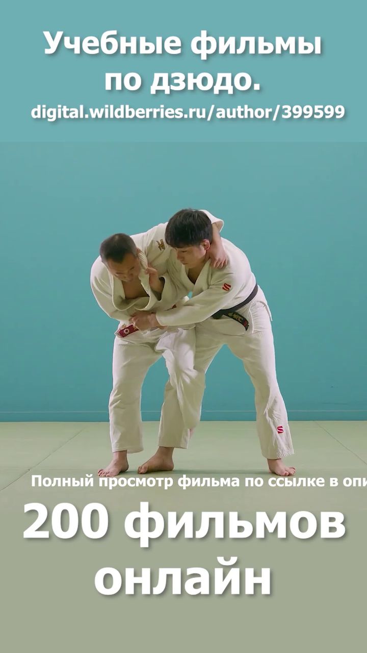 Дзюдо. Кодокан. Учебные фильмы. Боросок обвив стопой. | Клипы | WB Guru