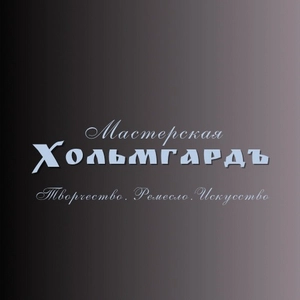 Хольмгардъ