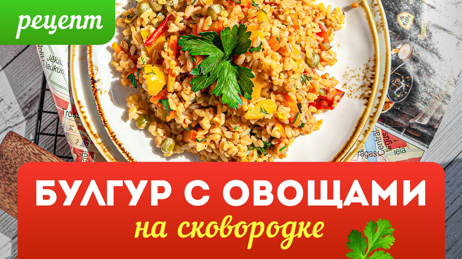 БУЛГУР С ОВОЩАМИ НА СКОВОРОДКЕ. БЫСТРЫЙ И ВКУСНЫЙ ГАРНИР ЗА 15 МИНУТ |  Видео | WB Guru