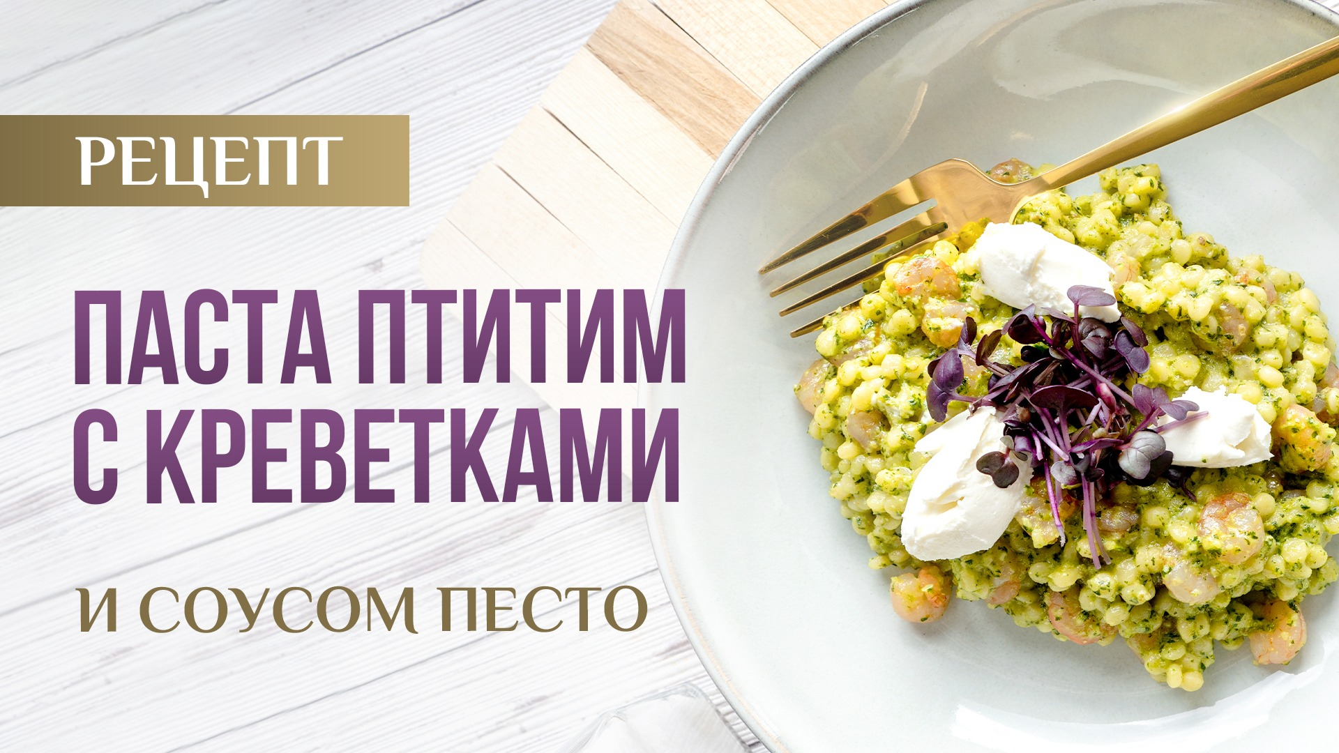 ПАСТА ПТИТИМ С КРЕВЕТКАМИ И ДОМАШНИМ ПЕСТО. Обязательно попробуйте  вкуснейший рецепт | Видео | WB Guru