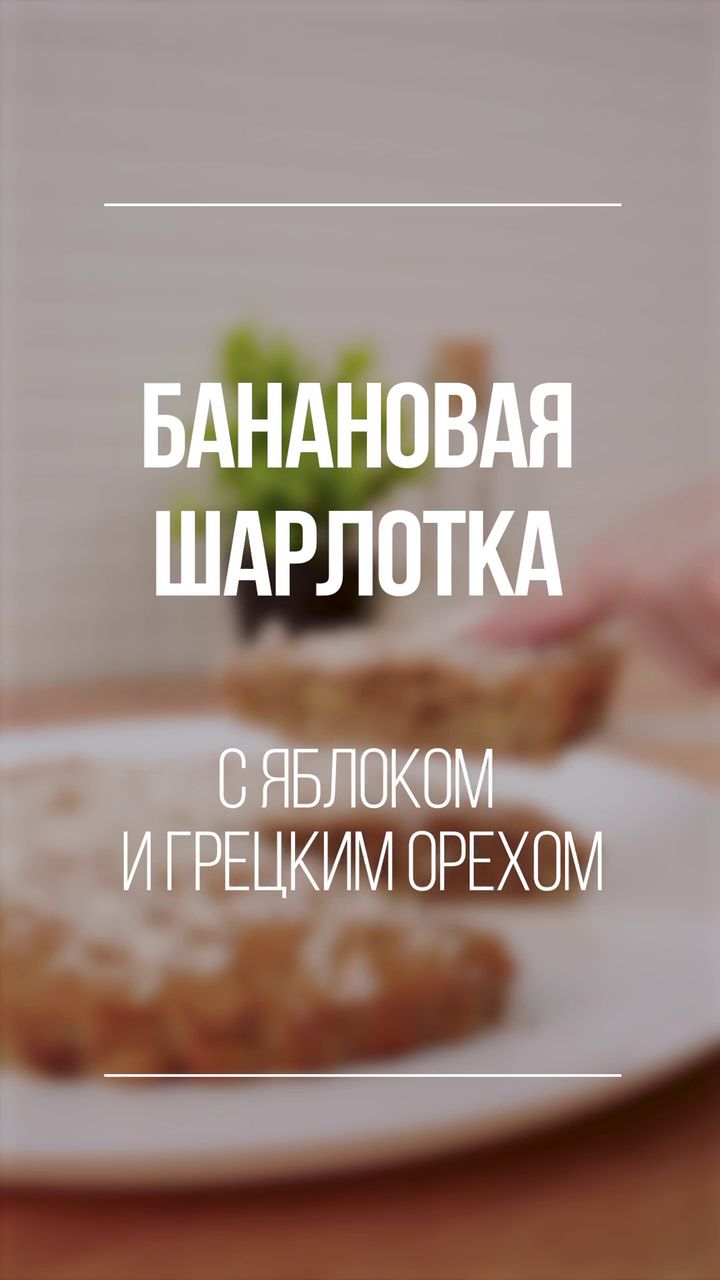 БАНАНОВАЯ ШАРЛОТКА С ЯБЛОКОМ И ГРЕЦКИМ ОРЕХОМ | Клипы | WB Guru