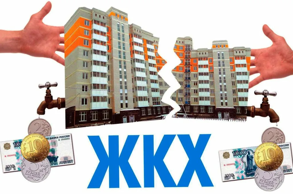 Жкх это и для чего. ЖКХ. Управляющая компания ЖКХ. Предприятия ЖКХ. Услуги в сфере ЖКХ.