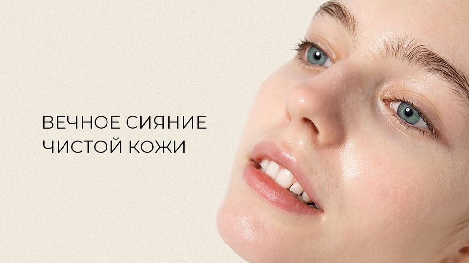 Вечное сияние чистой кожи | Красота | WB Guru