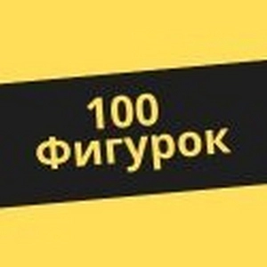100Фигурок