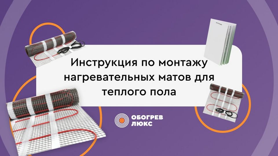 Укладка электрического теплого пола