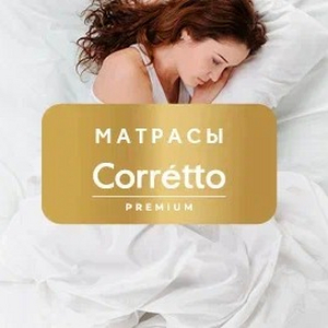 Матрасы Premium Corretto