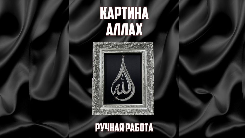 Картина Аллах | Семья | WB Guru