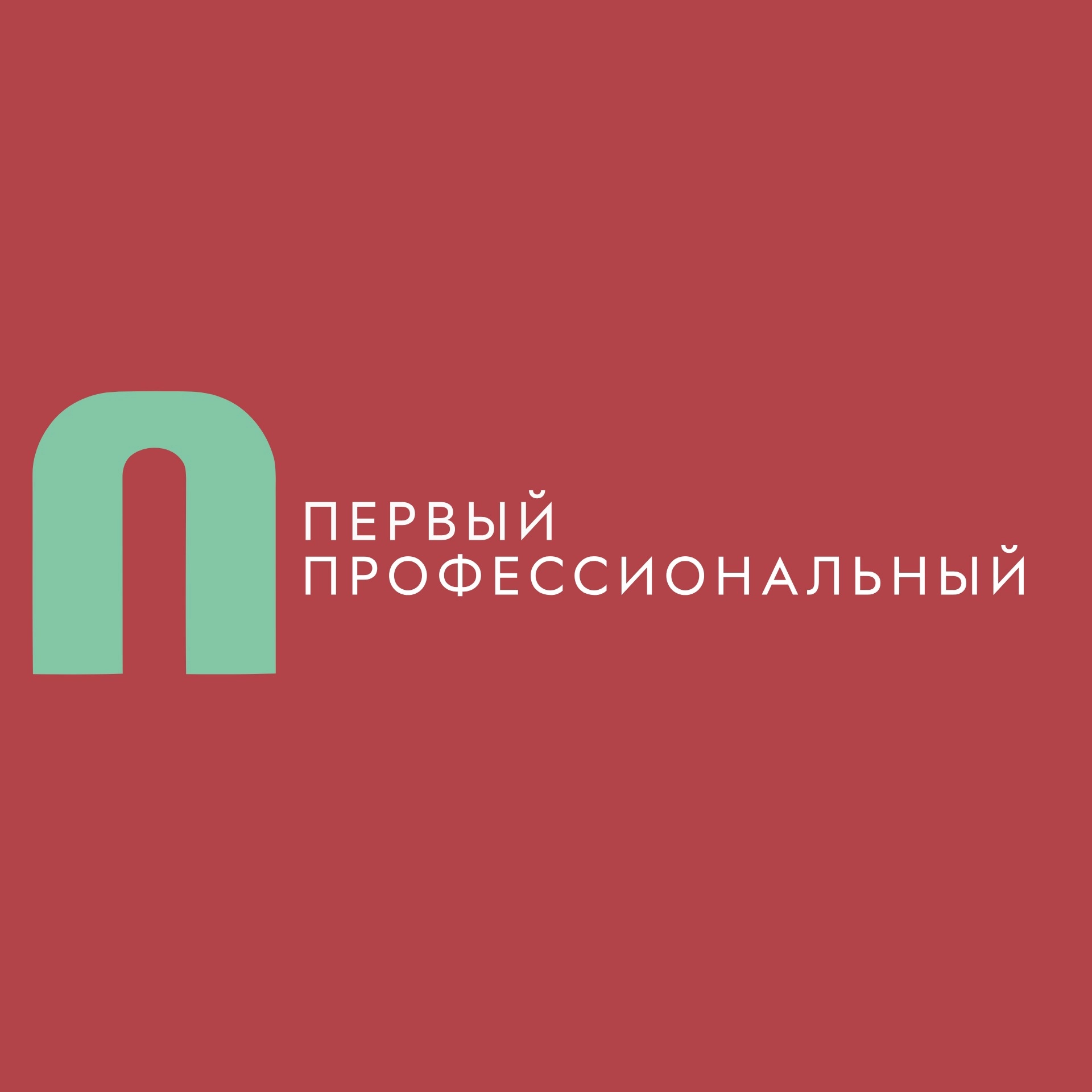 Первый Профессиональный