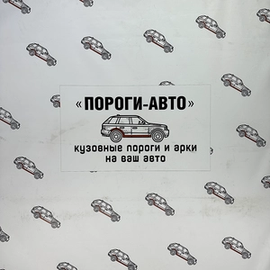 Пороги-Авто