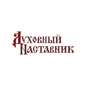 Духовный Наставник