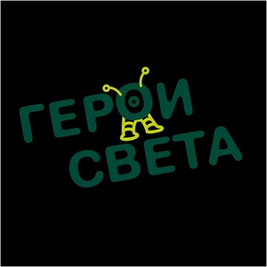 Здоровый сон с Героями Света