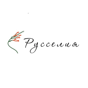 Русселия