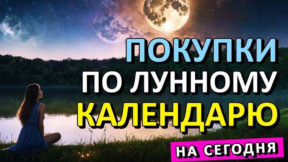 Луна сегодня - лунный день и фаза Луны по лунному календарю