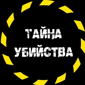 Тайна Убийства