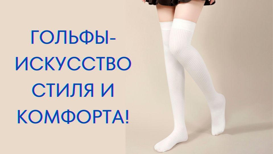 20 стильных образов, с чем носить гетры в | Гетры, Модные стили, Чулки