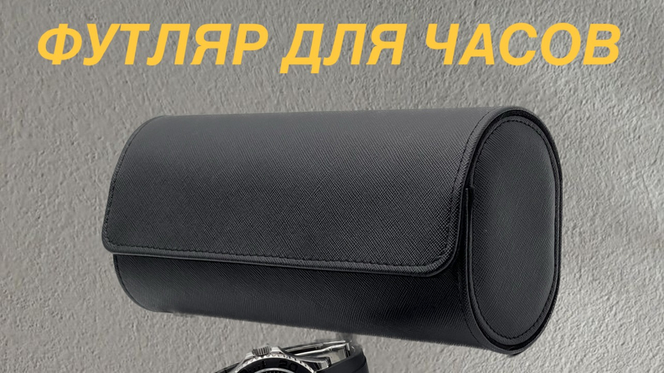ФУТЛЯРЫ ДЛЯ ХРАНЕНИЯ НАРУЧНЫХ ЧАСОВ | Техника | WB Guru