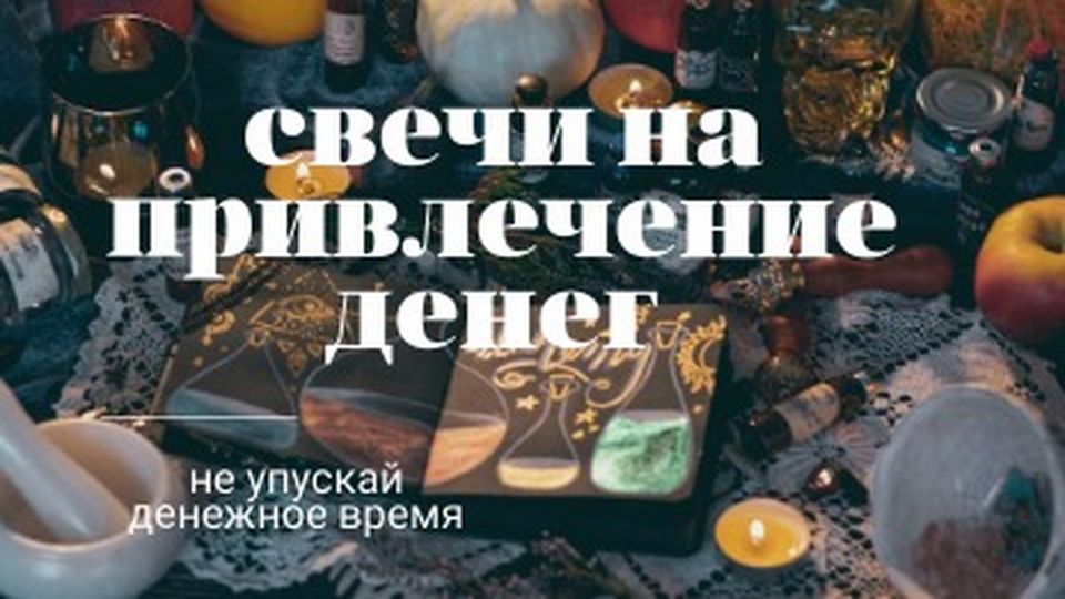 Амулеты и талисманы на удачу и деньги - как изготовить в домашних условиях и зарядить