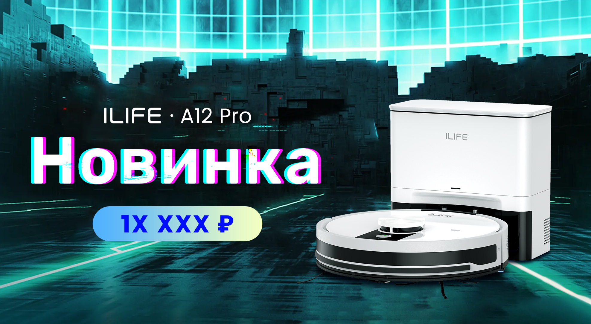 УРА! УРА! Новая модель робота-пылесоса ILIFE A12 PRO! | Техника | WB Guru