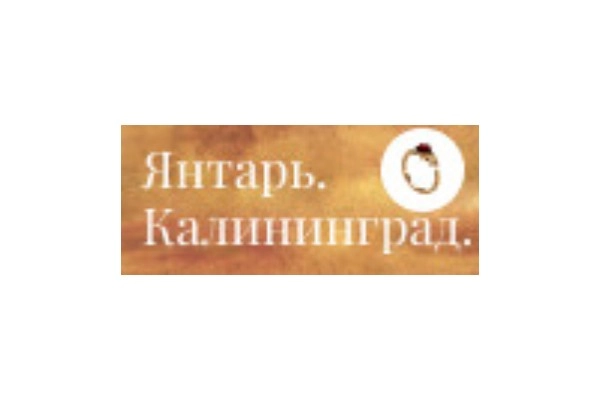 Янтарь. Калининград