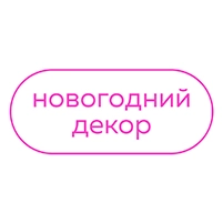 Новогодний Декор
