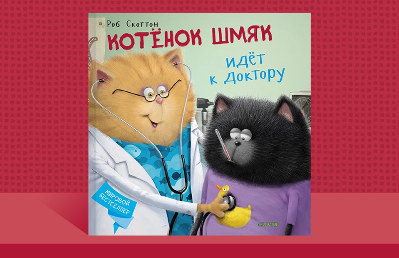 Котенок Шмяк