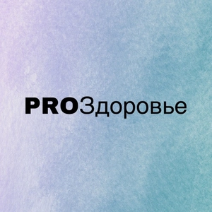 PROЗдоровье