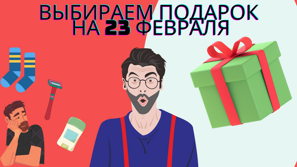 Что подарить на 23 Февраля, чтобы точно понравилось