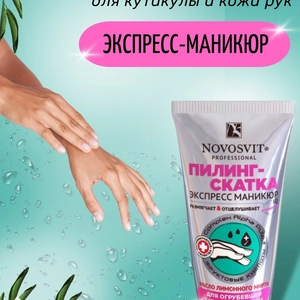 Пилинг-скатка для рук Novosvit