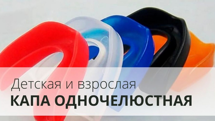 Капа спортивная , боксерская взрослая и детская, силиконовая. | Спорт ...