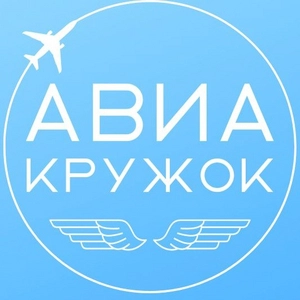 Авиа Кружок