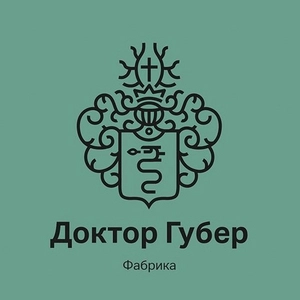 Фабрика "Доктор Губер"