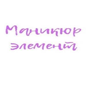 Маникюр элемент